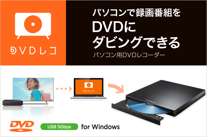DVDレコ（DVRP-R1） | USB Type-C® コネクター対応 パソコン用DVD