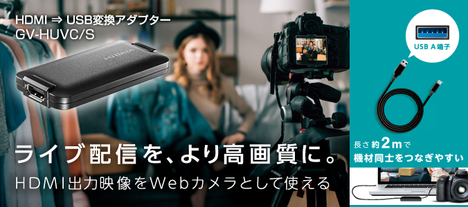 GV-HUVC/S | UVC（USB Video Class）対応 HDMI⇒USB変換アダプター