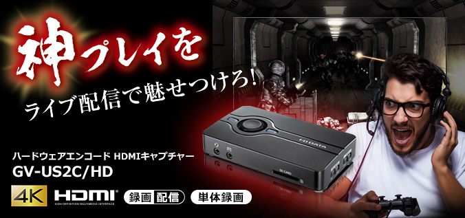 GV-US2C/HD | USB 2.0接続 ハードウェアエンコード HDMIキャプチャー
