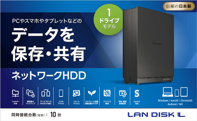 HDL1-LAシリーズ | 1ドライブ ネットワークHDD | アイ・オー・データ