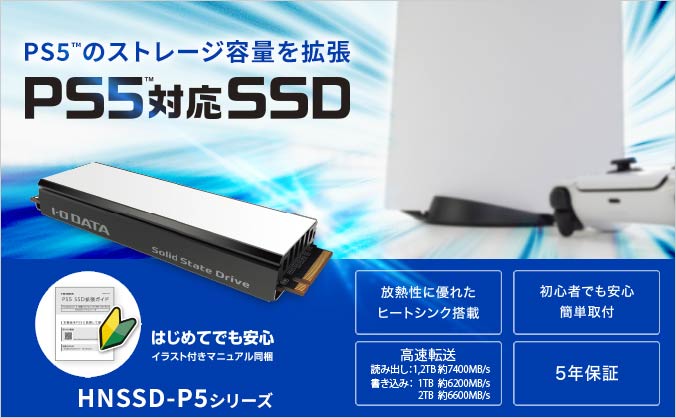 HNSSD-P5シリーズ | PS5™対応 ヒートシンク付 M.2 拡張SSD（特定販路