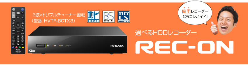 レコーダーに新提案！HDD容量は「録りたいぶん」だけ選ぶ | REC-ON