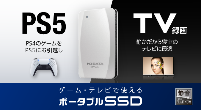 SSPV-USCWシリーズ | USB 3.2 Gen 2対応 ポータブルSSD | アイ・オー