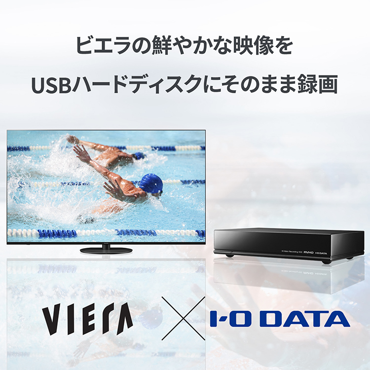 ビエラの鮮やかな映像をUSBハードディスクにそのまま録画 | アイ・オー