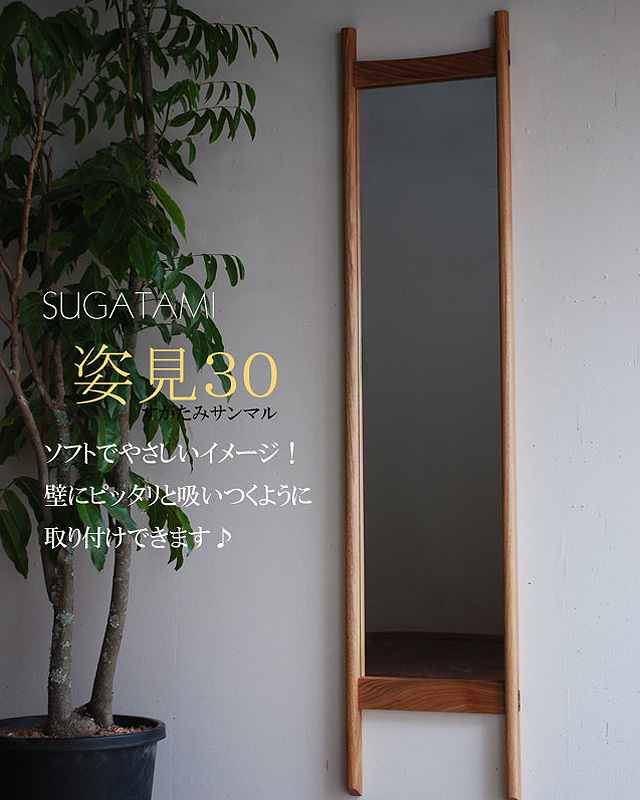 姿見30【イオリスペース/ウォールシェルフ無垢家具専門ショップ】