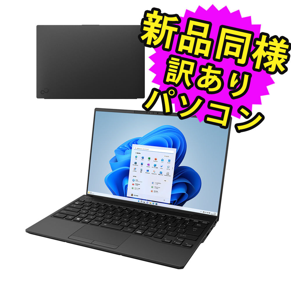 富士通 ノートパソコン アウトレット Office付き 新品 同様 Windows11