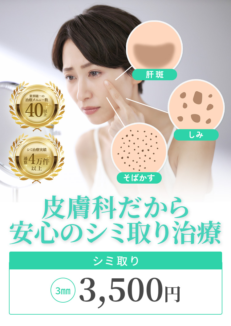 皮膚科だから安心のシミ取り治療 |市川スキンクリニック