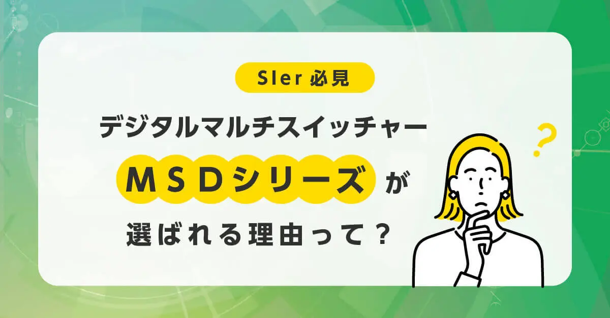 MSD-501 デジタルマルチスイッチャー | 株式会社アイ・ディ・ケイ