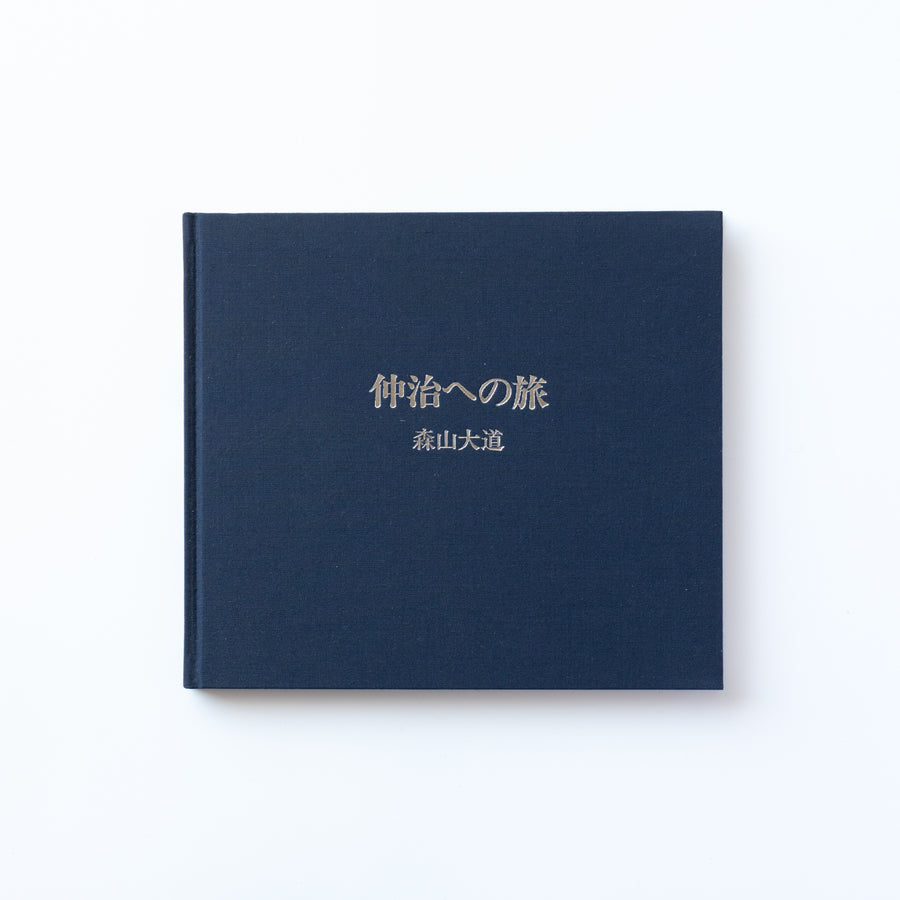 脚本家 白坂依志夫の世界 シナリオ別冊 2008年 人間万華鏡 野獣死すべ