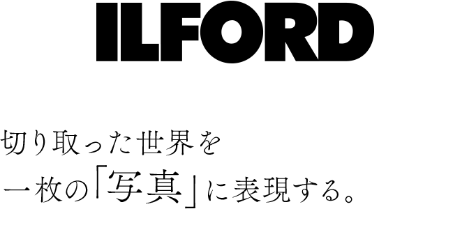 イルフォードブランドTOPページ｜ILFORD