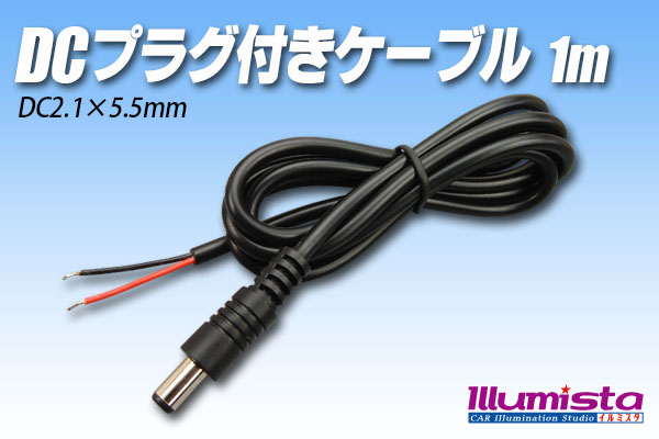 DCプラグケーブル1m 黒 - イルミスタ