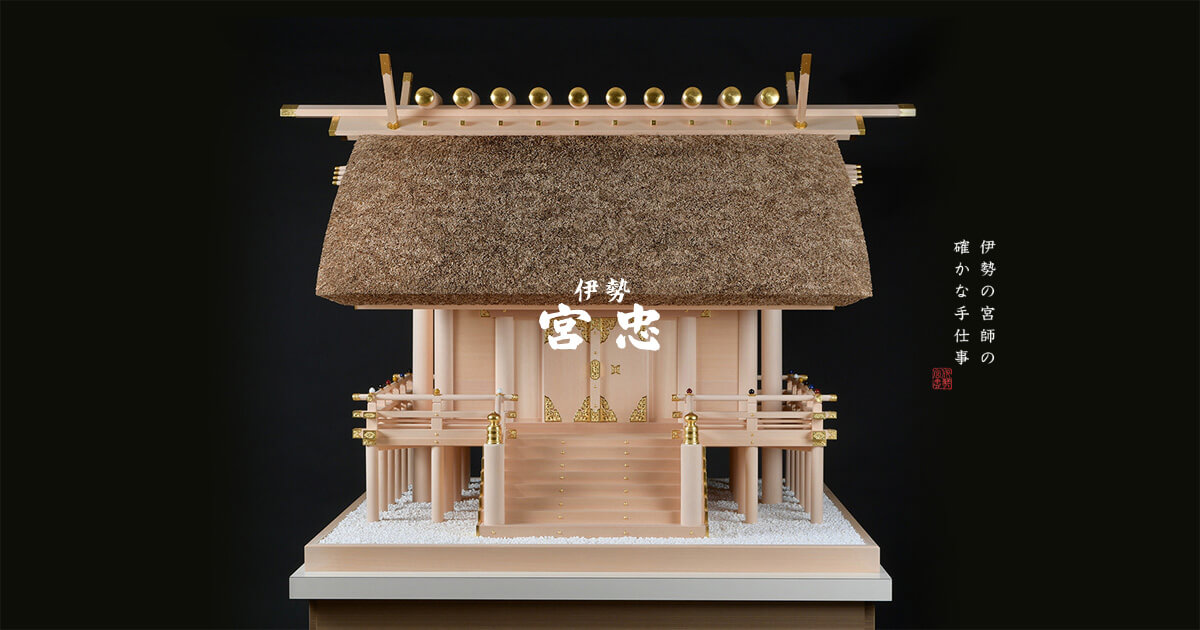 伊勢宮忠】デザイン神棚 〈SHINTO〉 KAYA 三社宮 | 高級神棚・神具の