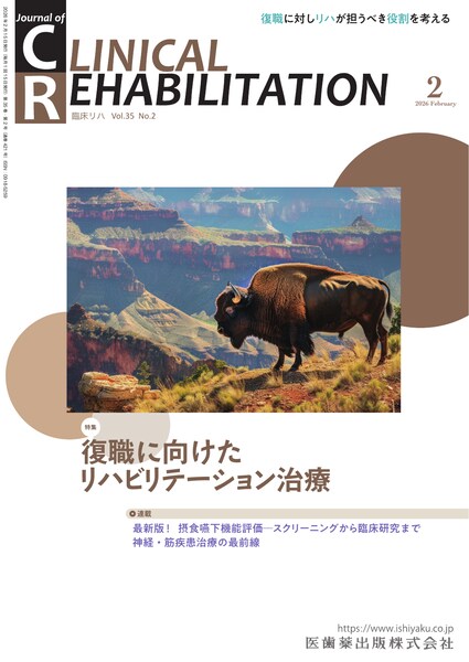 J. of Clinical Rehabilitation 35巻2号 復職に向けた