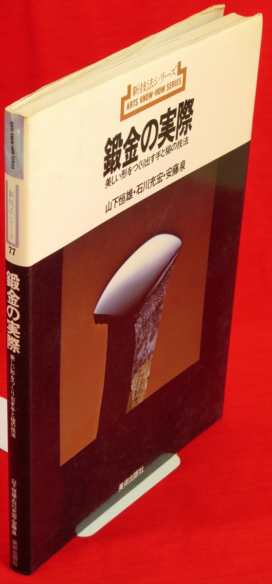 旅立った古書たち】『鍛金の実際』販売済み｜美術工芸技法書「新技法