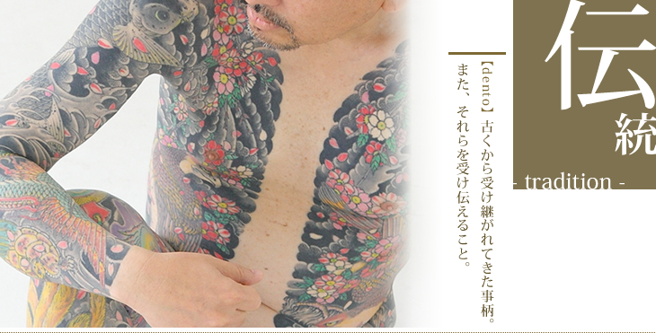 伝統-tradition-｜世界に誇れる日本の伝統芸術 -刺青・TATTOO-「櫻虎至誠」