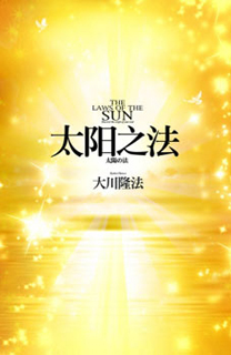 中国語(簡体字)版『太陽の法』〔新装版〕 / 幸福の科学出版公式サイト