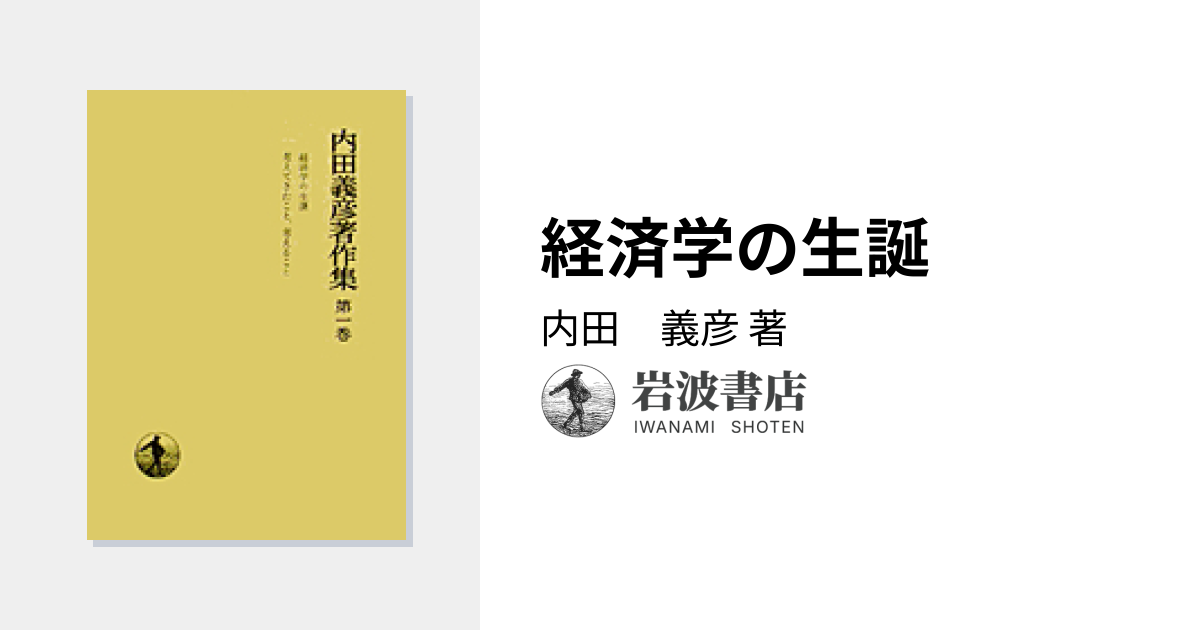経済学の生誕／内田 義彦｜内田義彦著作集 - 岩波書店
