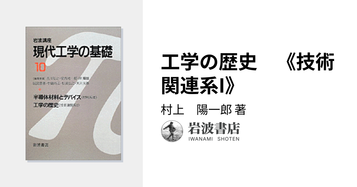 工学の歴史 《技術関連系I》／村上 陽一郎｜岩波講座 現代工学の基礎