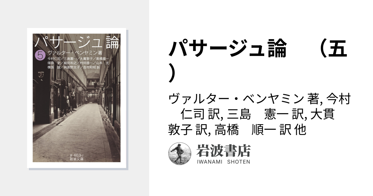パサージュ論 （五）／ヴァルター・ベンヤミン, 今村 仁司, 三島 憲一