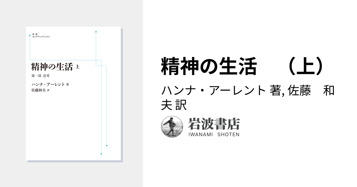 精神の生活 （上）／ハンナ・アーレント, 佐藤 和夫｜岩波オンデマンド