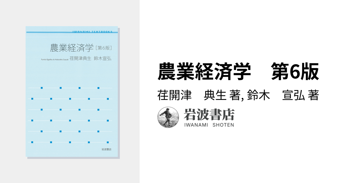 農業経済学 第6版／荏開津 典生, 鈴木 宣弘｜岩波テキストブックス