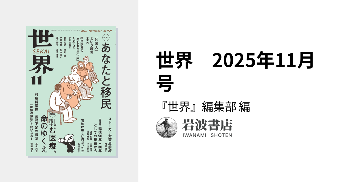 世界 2025年11月号／『世界』編集部｜岩波書店
