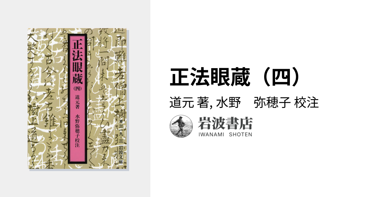 正法眼蔵（四）／道元, 水野 弥穂子｜岩波文庫 - 岩波書店