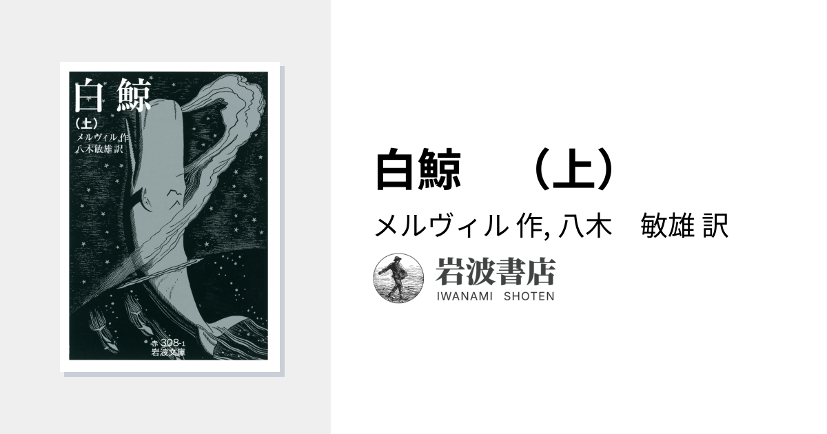 白鯨 （上）／メルヴィル, 八木 敏雄｜岩波文庫 - 岩波書店