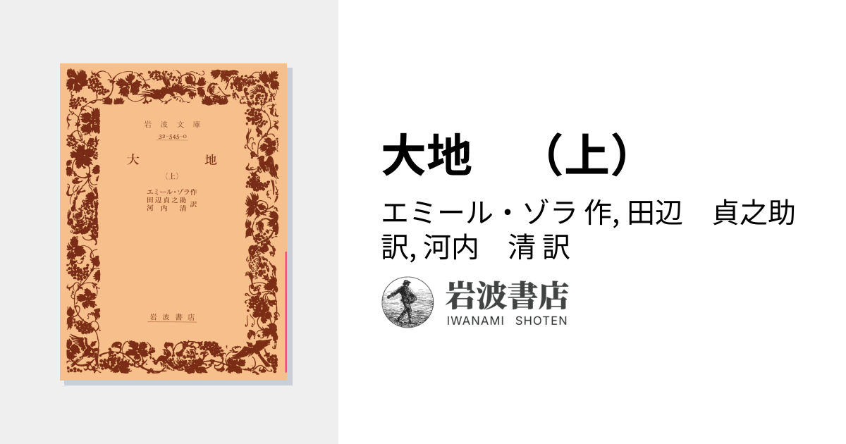 大地 （上）／エミール・ゾラ, 田辺 貞之助, 河内 清｜岩波文庫 - 岩波書店