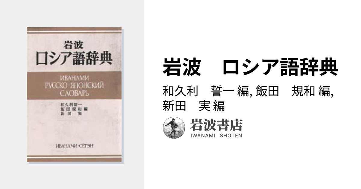 岩波 ロシア語辞典／和久利 誓一, 飯田 規和, 新田 実｜辞典 - 岩波書店