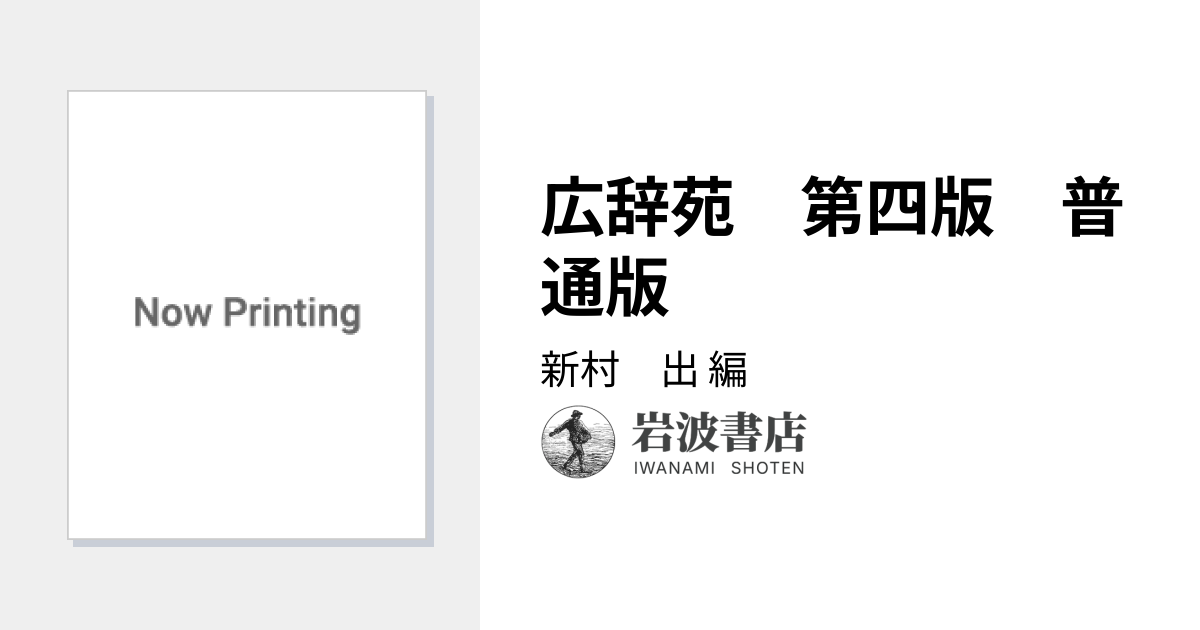 広辞苑 第四版 普通版／新村 出｜辞典 - 岩波書店