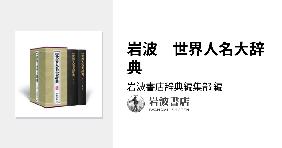 岩波 世界人名大辞典／岩波書店辞典編集部｜辞典 - 岩波書店