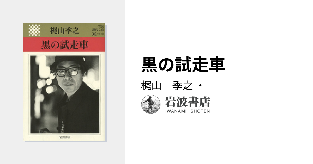 黒の試走車／梶山 季之｜岩波現代文庫 - 岩波書店