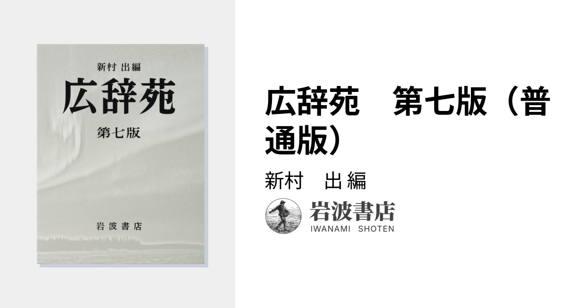広辞苑 第七版（普通版）／新村 出｜辞典 - 岩波書店