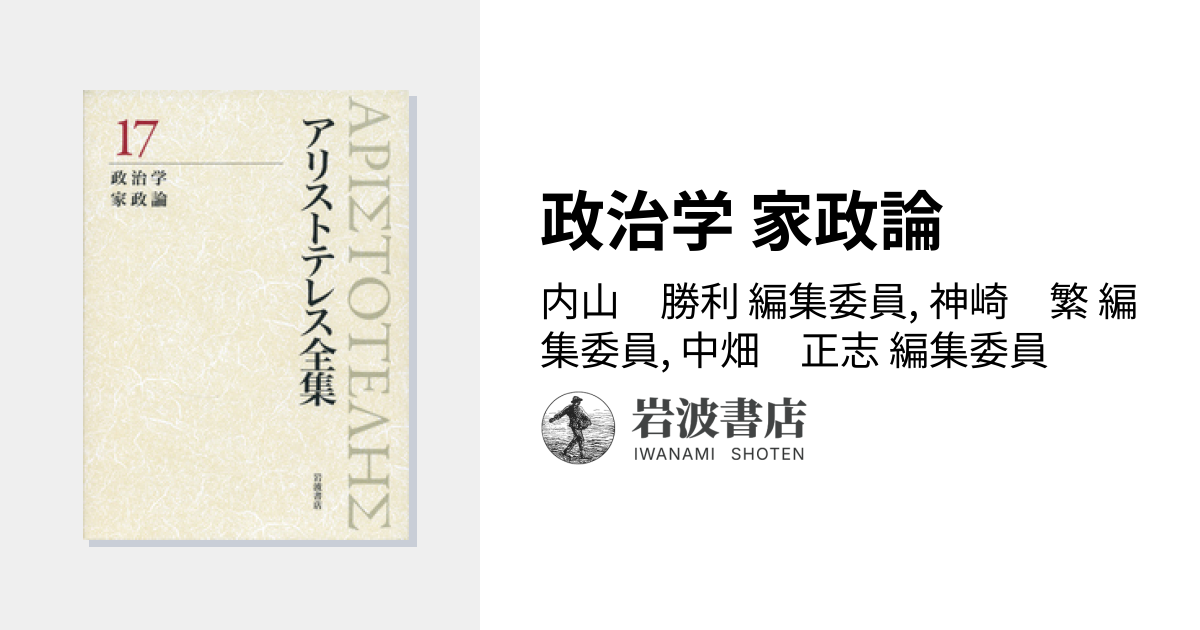 政治学 家政論／内山 勝利, 神崎 繁, 中畑 正志｜新版 アリストテレス