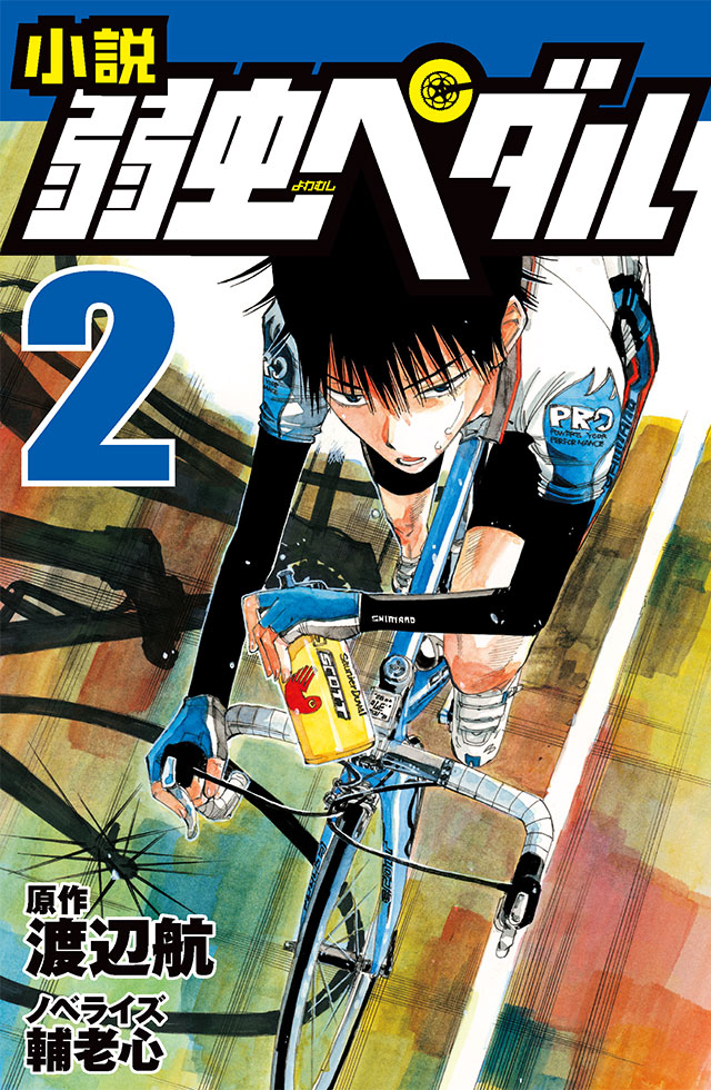 小説 弱虫ペダル 8』｜特設サイト