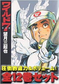 ワイルド7 愛蔵版【全12巻セット】 | 実業之日本社