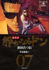 静かなるドン愛蔵版(7) | 実業之日本社