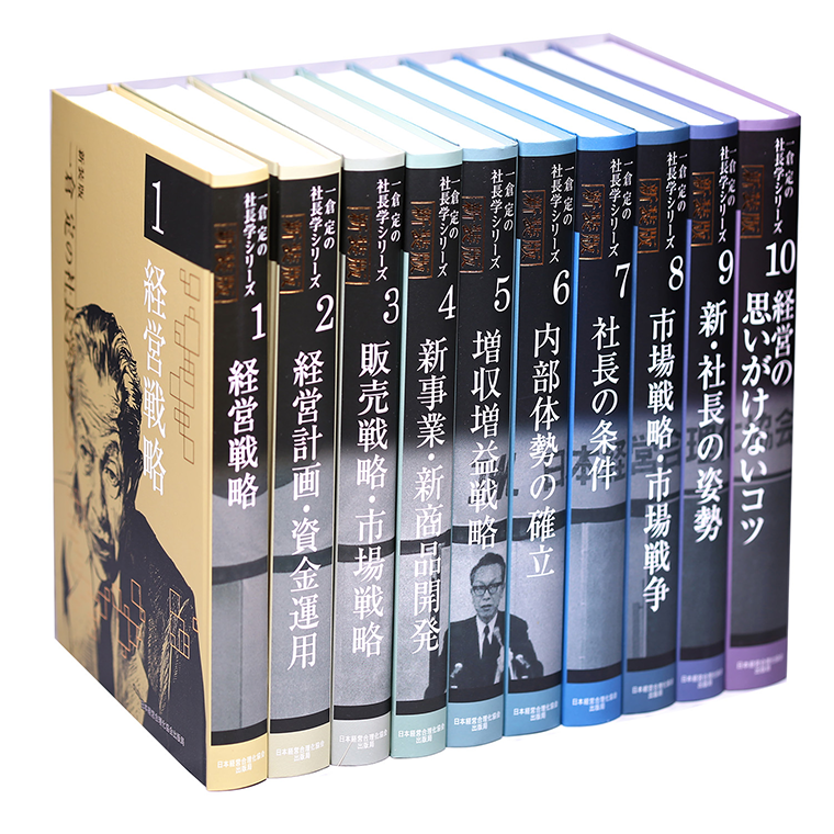 新装版 一倉定の社長学シリーズ全10巻 | 日本経営合理化協会