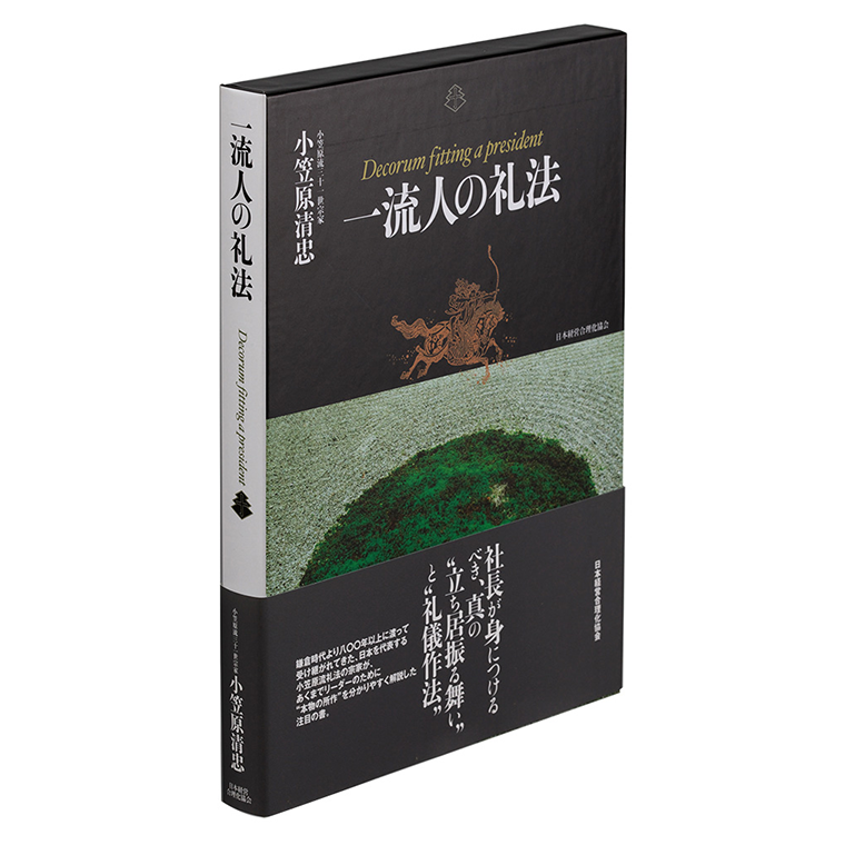一流人の礼法 | 日本経営合理化協会