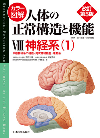 カラー図解 人体の正常構造と機能 第8巻 神経系（1） 【改訂第5版
