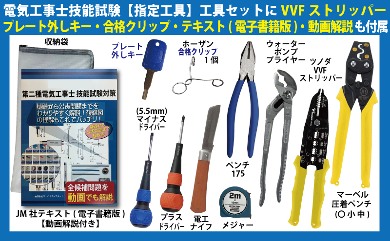 電気工事士 技能試験【指定工具】工具セット 【VVFストリッパー