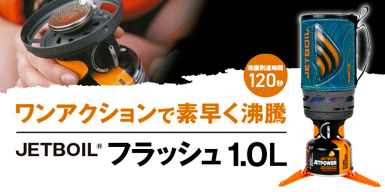 JETBOILフラッシュ1.0L｜プロダクツ｜JETBOIL（ジェットボイル）｜公式
