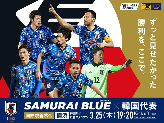 国際親善試合 SAMURAI BLUE(日本代表) 対 韓国代表【3/25(木)神奈川
