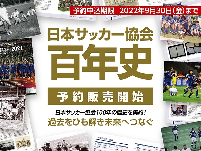 日本サッカー協会百年史』予約販売のご案内｜JFA｜公益財団法人日本
