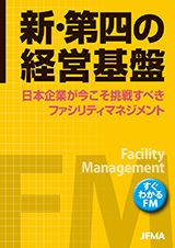 JFMA 公益社団法人日本ファシリティマネジメント協会