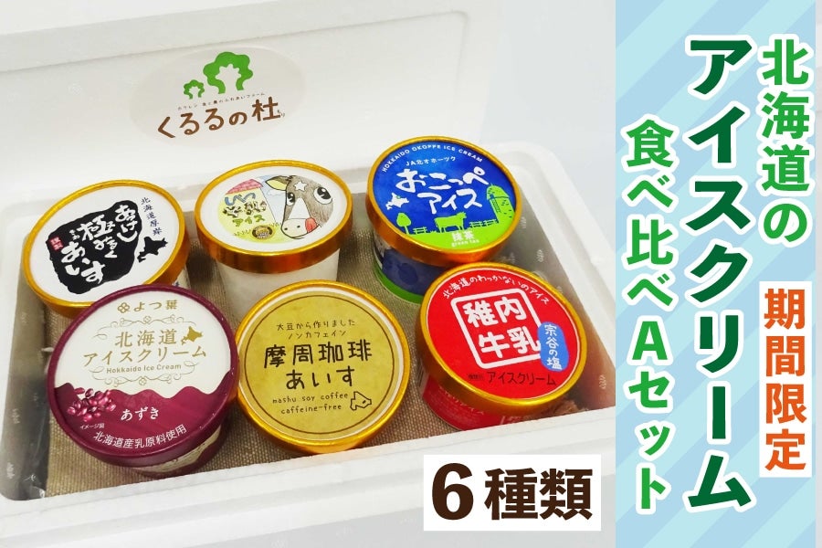 期間・数量限定】北海道のアイスクリーム食べ比べセットA: ホクレン