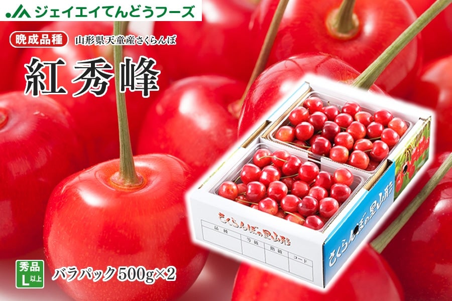 さくらんぼ紅秀峰バラパック500g×2 【クール便】: JAてんどうフーズ