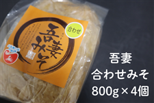 吾妻みそ】合わせみそ4個セット: もぐもぐながさき|【JAタウン】産地