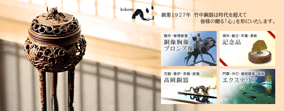 株式会社竹中銅器 - セカクル！